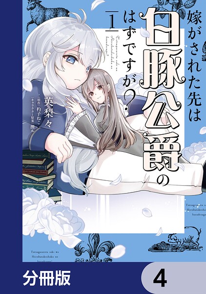 嫁がされた先は白豚公爵のはずですが？【分冊版】 4