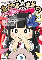 土地神様のその日暮らし 2