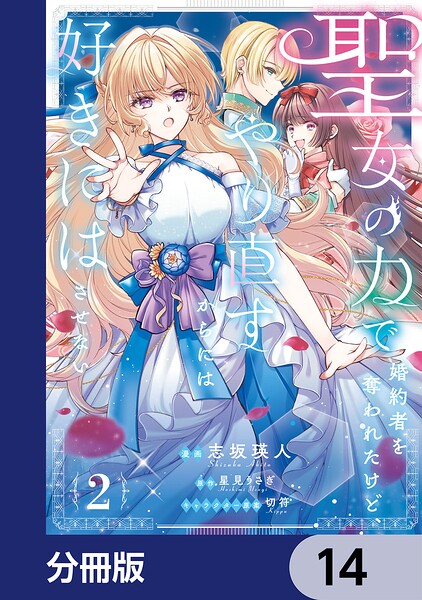 聖女の力で婚約者を奪われたけど、やり直すからには好きにはさせない【分冊版】 14