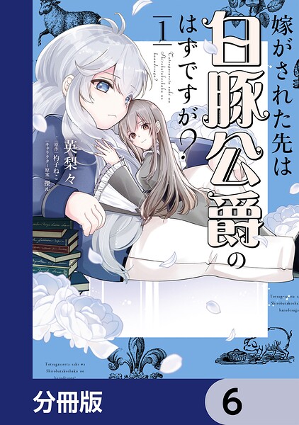 嫁がされた先は白豚公爵のはずですが？【分冊版】 6