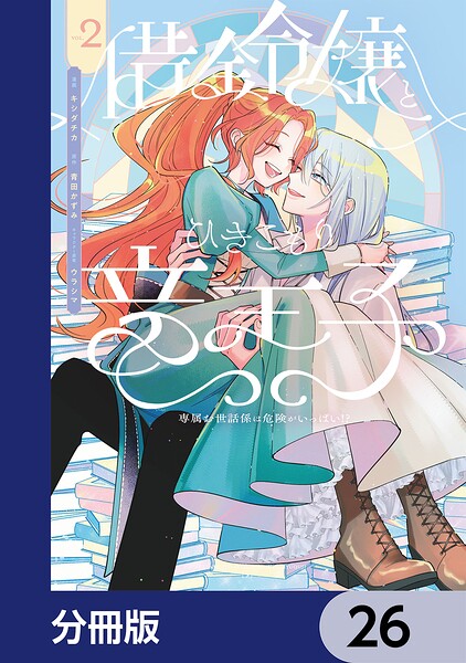 借金令嬢とひきこもり竜王子 専属お世話係は危険がいっぱい！？【分冊版】（単話）