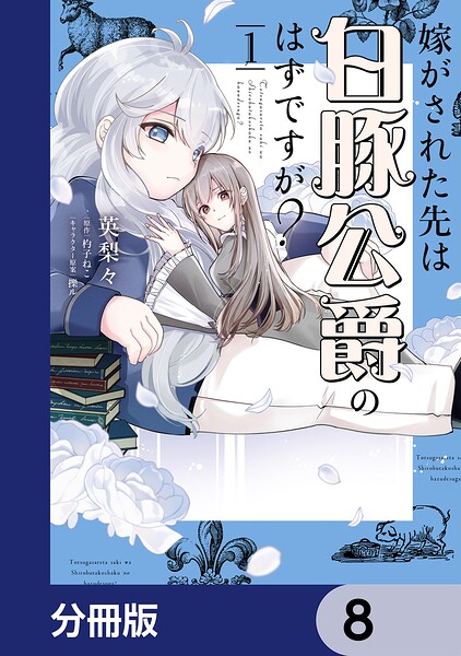 嫁がされた先は白豚公爵のはずですが？【分冊版】 8