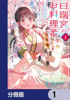 白瑞宮のお料理番【分冊版】（単話）
