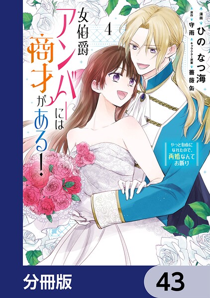 女伯爵アンバーには商才がある！ やっと自由になれたので、再婚なんてお断り【分冊版】（単話）