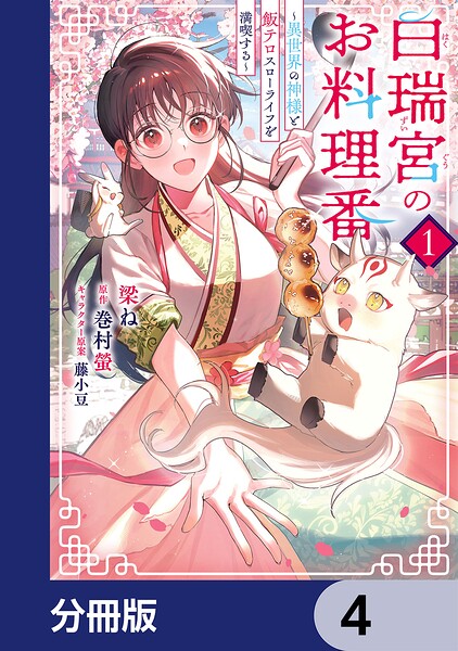 白瑞宮のお料理番【分冊版】 4