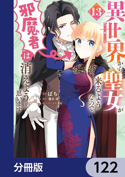 異世界から聖女が来るようなので、邪魔者は消えようと思います【分冊版】 122