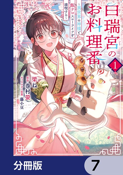 白瑞宮のお料理番【分冊版】 7
