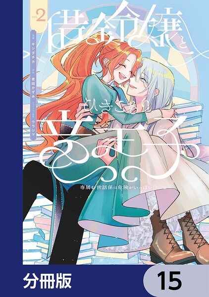 借金令嬢とひきこもり竜王子 専属お世話係は危険がいっぱい！？【分冊版】 15