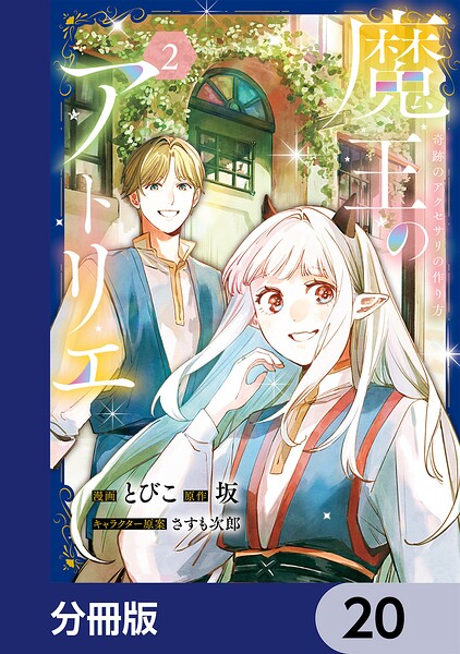 魔王のアトリエ【分冊版】 20
