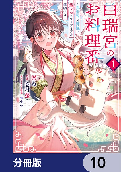 白瑞宮のお料理番【分冊版】 10