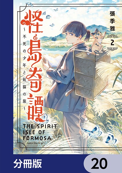 怪島奇譚 〜不死の少年と妖猫の旅〜【分冊版】 20