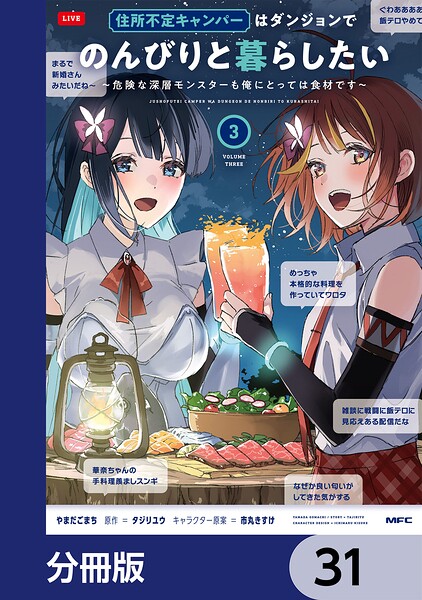 住所不定キャンパーはダンジョンでのんびりと暮らしたい【分冊版】 31