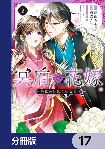 冥府の花嫁 地獄の沙汰も嫁次第【分冊版】 17