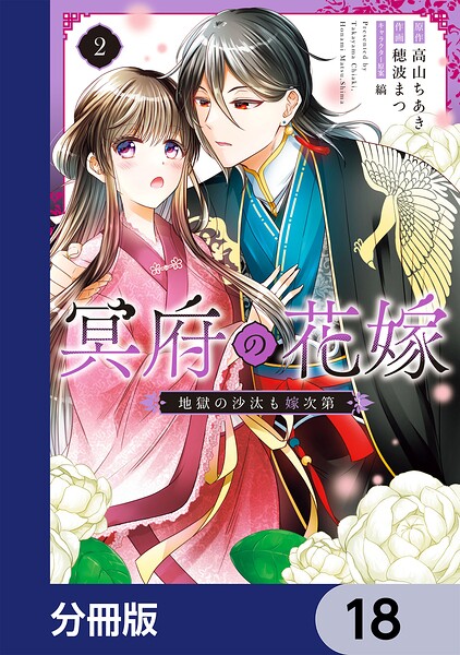 冥府の花嫁 地獄の沙汰も嫁次第【分冊版】 18