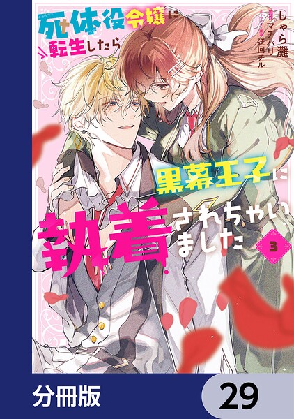 死体役令嬢に転生したら黒幕王子に執着されちゃいました【分冊版】 29