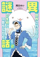 異世界に行ったら謎の生物に可愛がられた話 2