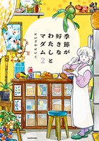季節が好きなわたしとマダム 2