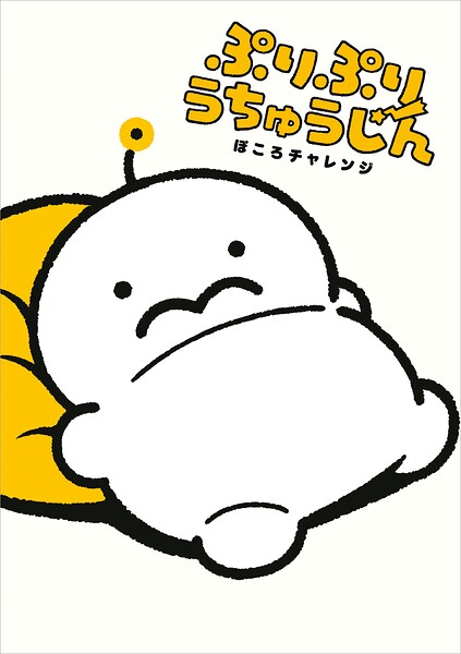 ぷりぷりうちゅうじん 1