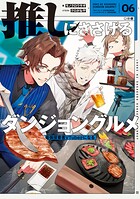 推しにささげるダンジョングルメ 6