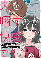 夫を晒すのが快感です ウソなんてみんなついているでしょ？ 1