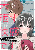 夫を晒すのが快感です ウソなんてみんなついているでしょ？