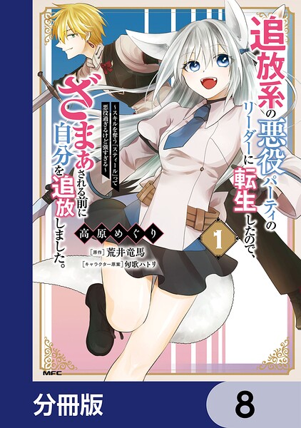 追放系の悪役パーティのリーダーに転生したので、ざまぁされる前に自分を追放しました。 〜スキルを奪う『スティール』って悪役過ぎるけど強すぎる〜【分冊版】 8