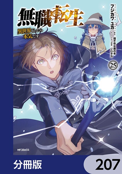 無職転生 〜異世界行ったら本気だす〜【分冊版】 207