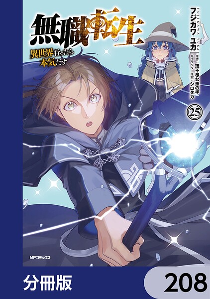 無職転生 〜異世界行ったら本気だす〜【分冊版】 208