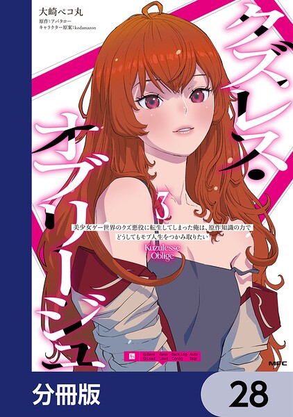 クズレス・オブリージュ 美少女ゲー世界のクズ悪役に転生してしまった俺は、原作知識の力でどうしてもモブ人生をつかみ取りたい【分冊版】 28