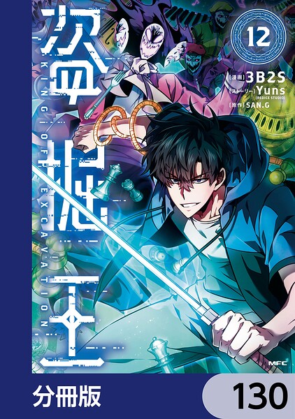 盗掘王【分冊版】 130