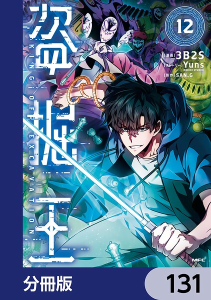 盗掘王【分冊版】 131