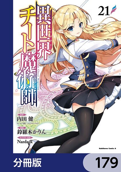 異世界チート魔術師【分冊版】 179