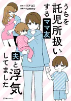 うちを託児所扱いするママ友 夫と浮気してました【タテスク】