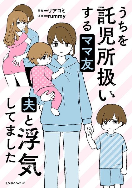 うちを託児所扱いするママ友 夫と浮気してました【タテスク】