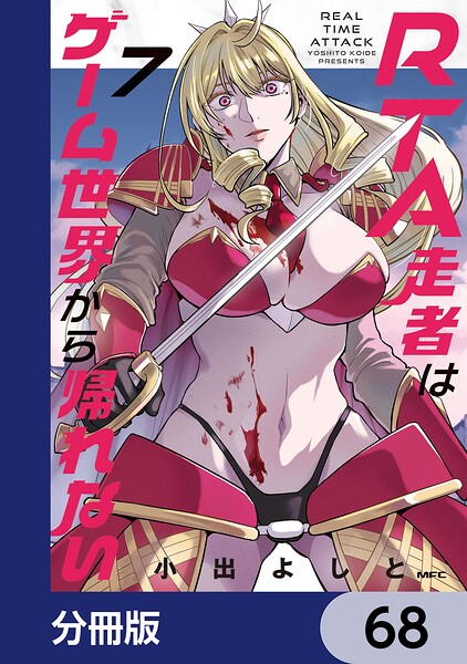 RTA走者はゲーム世界から帰れない【分冊版】 68
