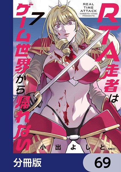 RTA走者はゲーム世界から帰れない【分冊版】 69