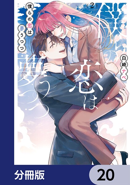 僕らの恋は夢うつつ【分冊版】 20