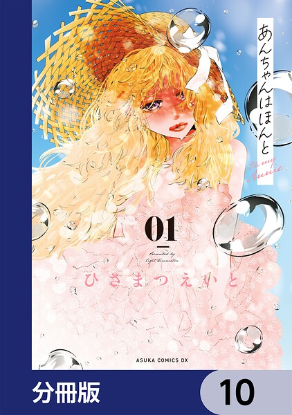 あんちゃんはほんと【分冊版】 10