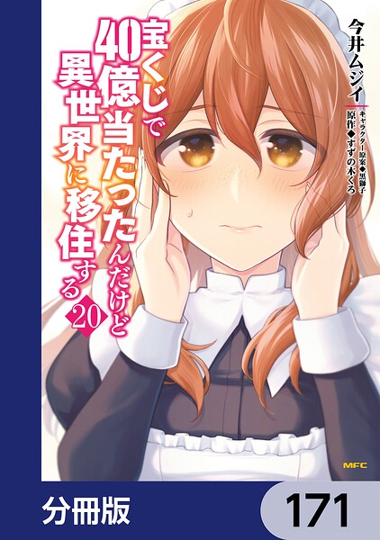 宝くじで40億当たったんだけど異世界に移住する【分冊版】 171