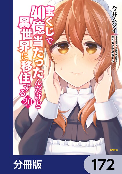 宝くじで40億当たったんだけど異世界に移住する【分冊版】 172