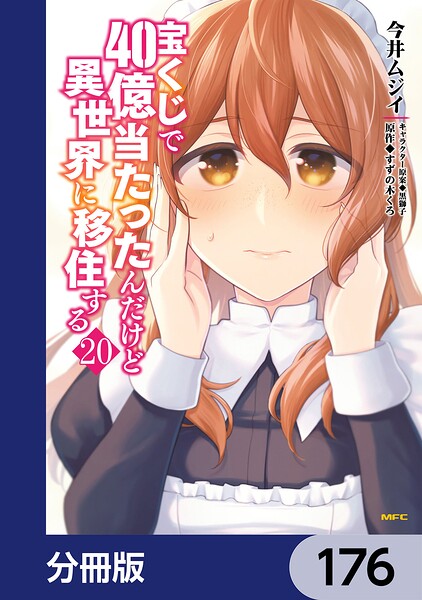 宝くじで40億当たったんだけど異世界に移住する【分冊版】 176