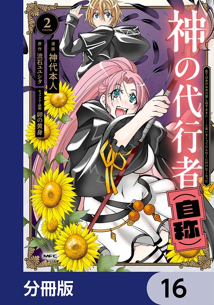 神の代行者（自称）【分冊版】 16