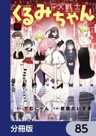 FX戦士くるみちゃん 1~8巻セット でむにゃん 炭酸だいすき FX戦士くるみちゃん【分冊版】 85 - でむにゃん/炭酸だいすき - 青年