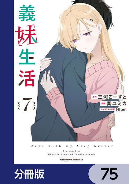義妹生活【分冊版】 75