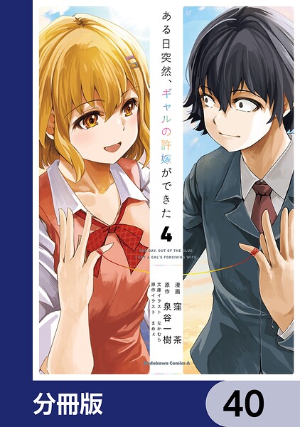 ある日突然、ギャルの許嫁ができた【分冊版】（単話）