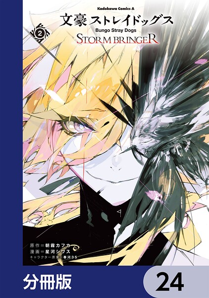 文豪ストレイドッグス STORM BRINGER【分冊版】（単話）