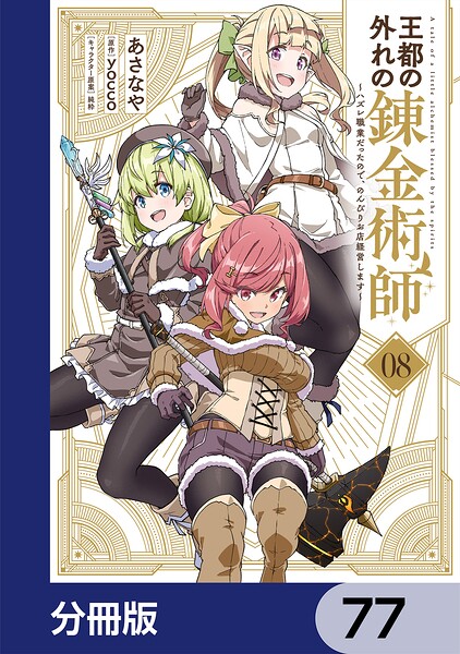王都の外れの錬金術師【分冊版】 77