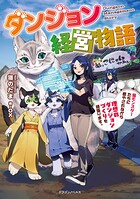 ダンジョン経営物語 1
