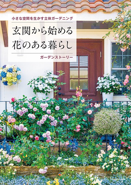 玄関から始める花のある暮らし 小さな空間を生かす立体ガーデニング