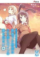 青春ブタ野郎は文化祭ヒロインの夢を見ない＋ 【シリーズ10周年記念スペシャルブック】 1